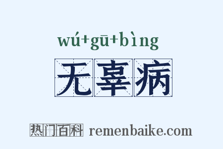 无辜病是什么意思的图片